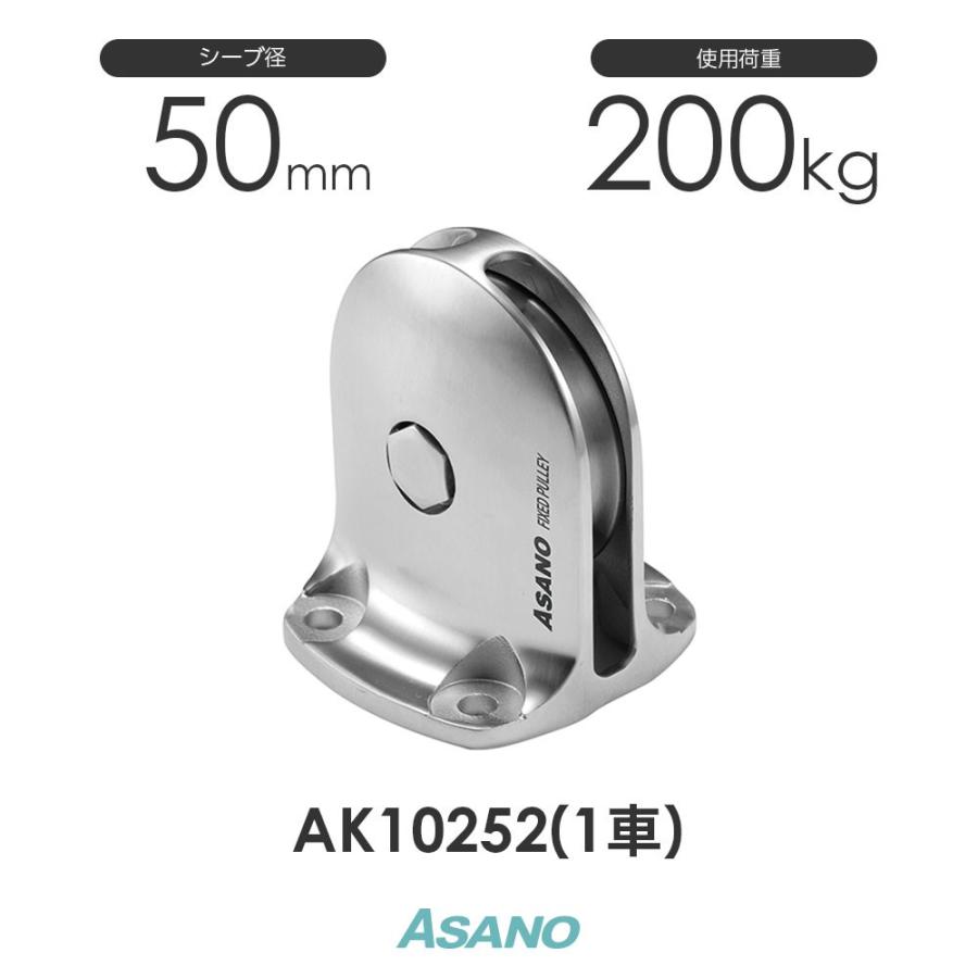 シリアルシール付 ASANO 滑車 その他 AK10262 固定滑車TR-B 横型(50mm×1車) ASANO ステンレス滑車