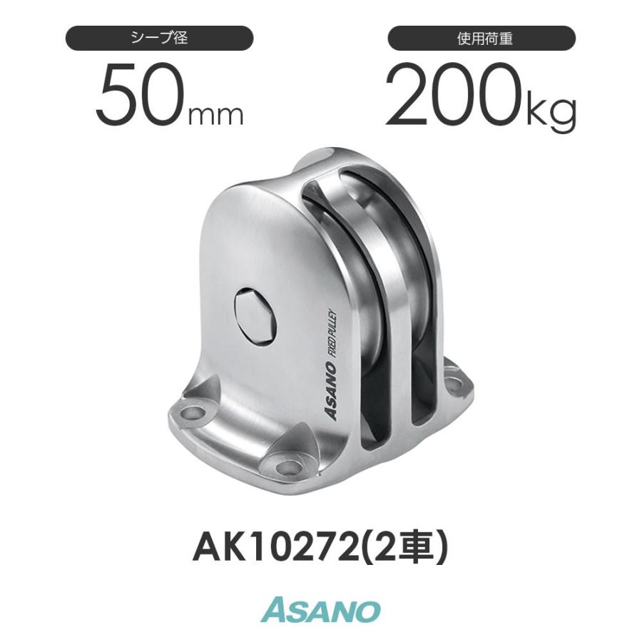 AK10272 固定滑車TR 縦型(50mm×2車) ASANO ステンレス滑車 AK10272 固定滑車TR 縦型(50mm×2車) ASANO ステンレス滑車