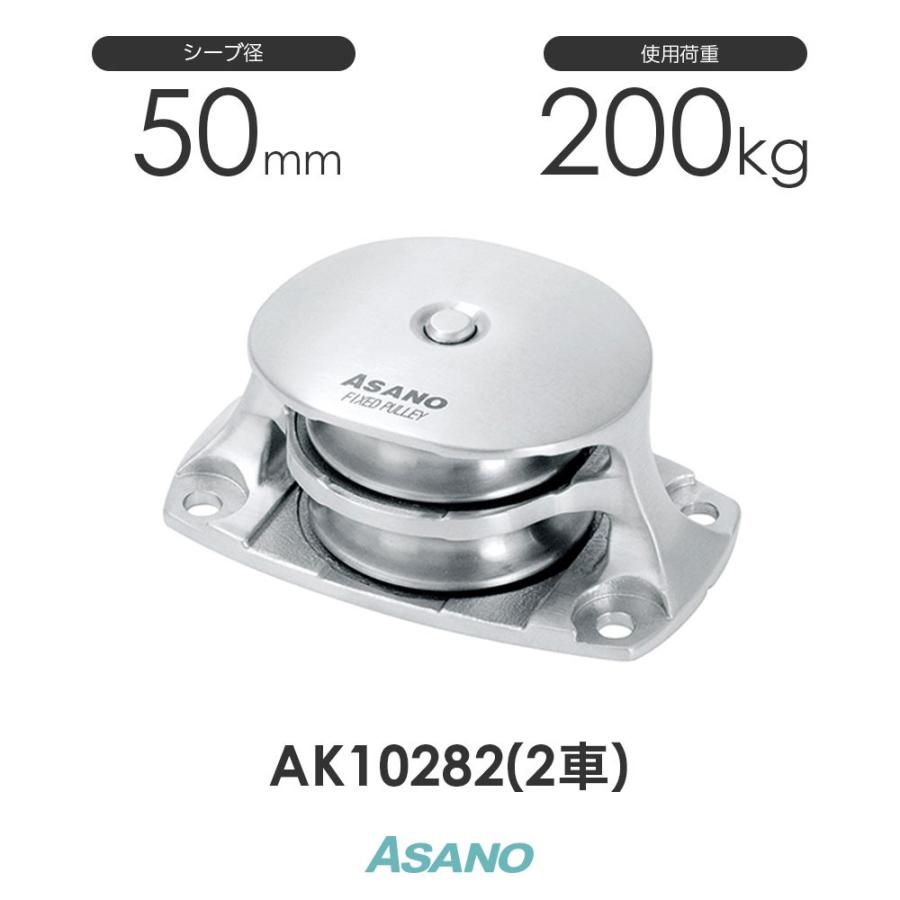 AK10282 固定滑車TR 横型(50mm×2車) ASANO ステンレス滑車 AK10282 固定滑車TR 横型(50mm×2車) ASANO ステンレス滑車
