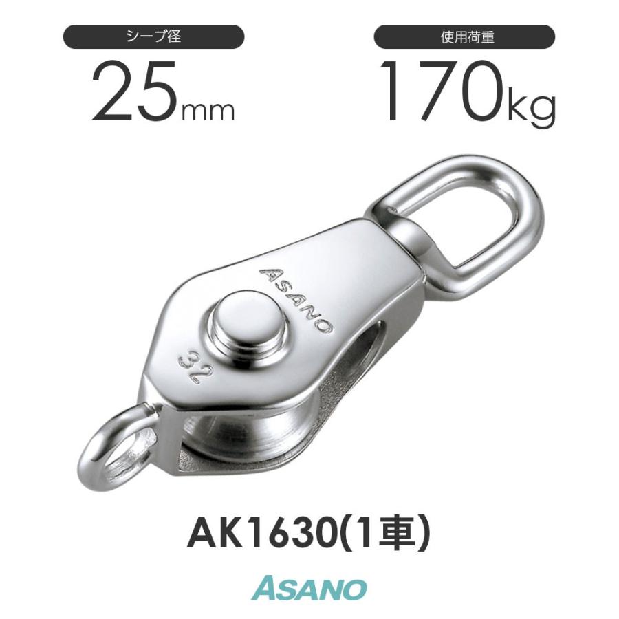AK1630 AKブロックS型(25mm×1車) 浅野金属工業 ASANO ステンレス滑車