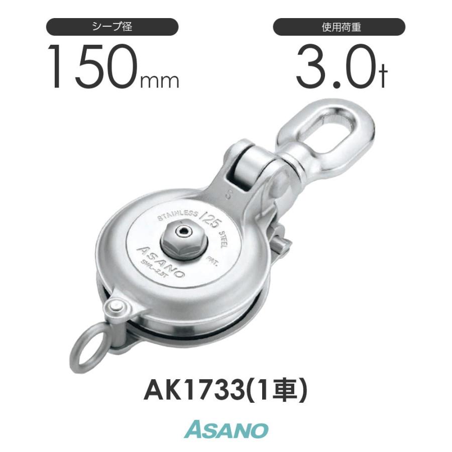 AK1733 強力ダルマブロック(ベアリング入) 1車 ASANO ステンレス AK1733 強力ダルマブロック(ベアリング入) 1車 ASANO ステンレス