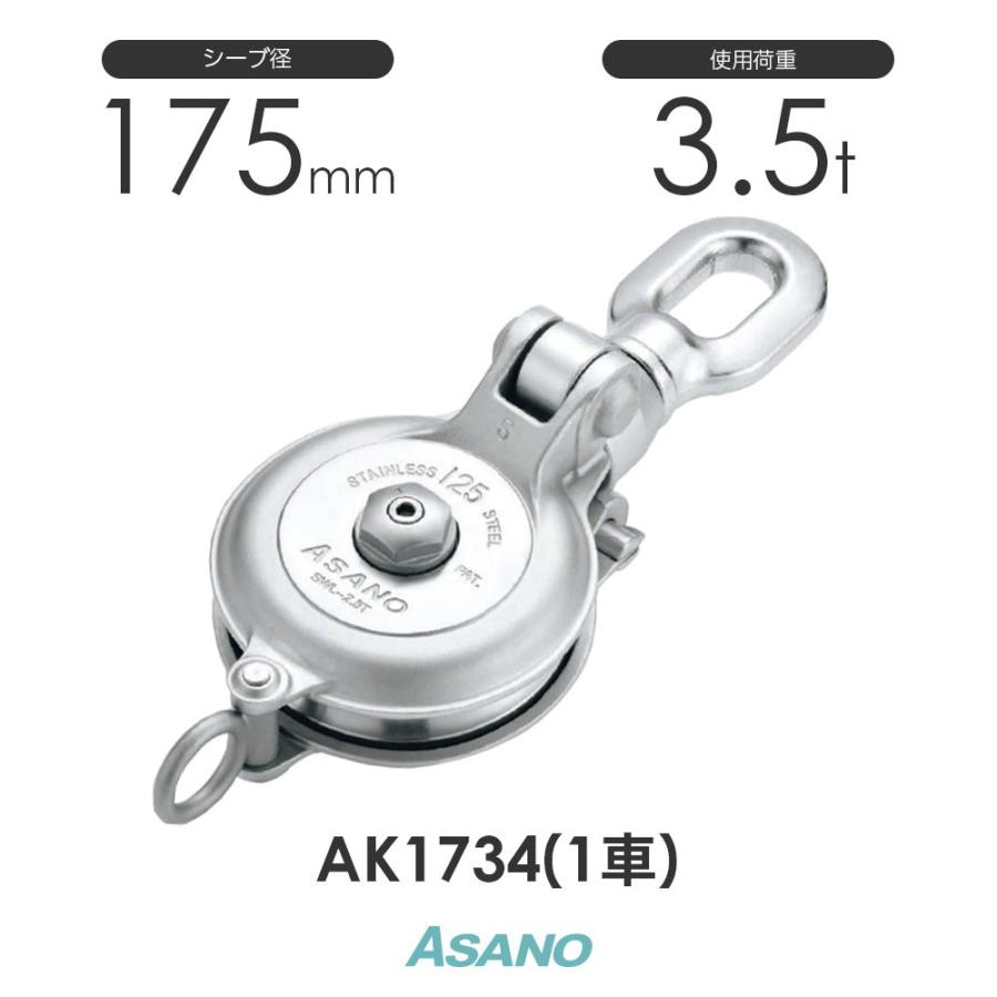 AK1734 強力ダルマブロック(ベアリング入) 1車 浅野金属工業 ASANO ステンレス滑車