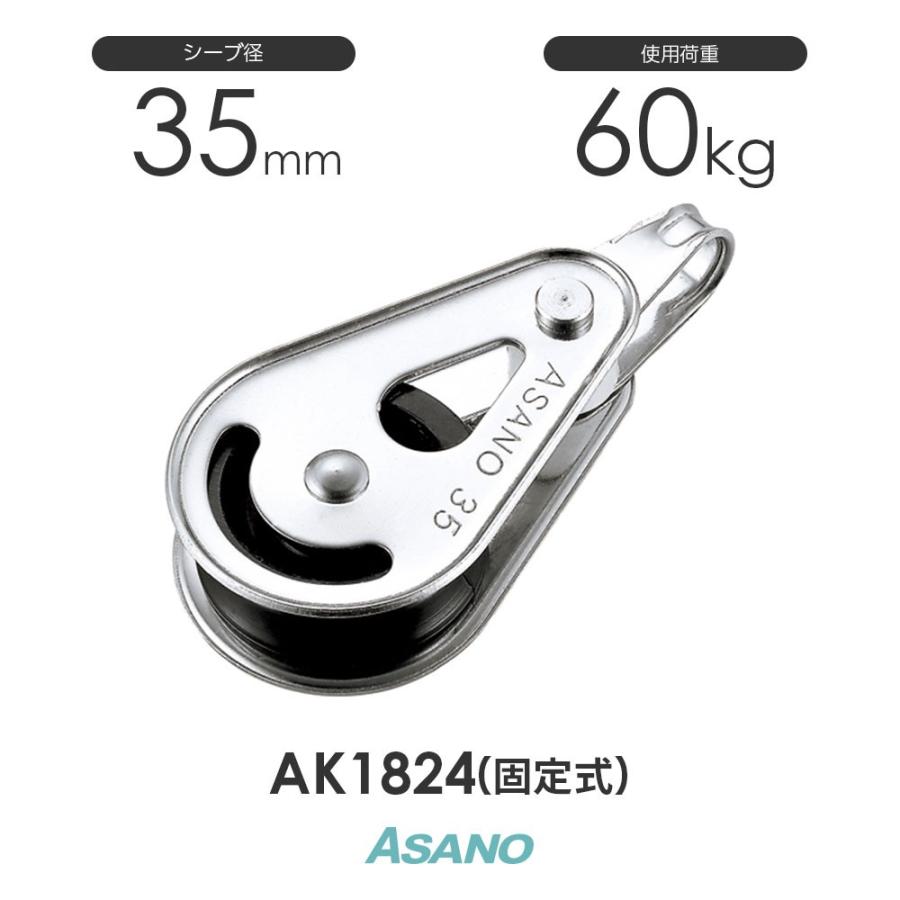 AK1824 ミニブロック 固定式(35mm×1車) 浅野金属工業 ASANO ステンレス