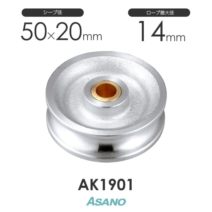AK1901 ステンレスシーブ(50mm) 浅野金属工業 ASANO ステンレス滑車