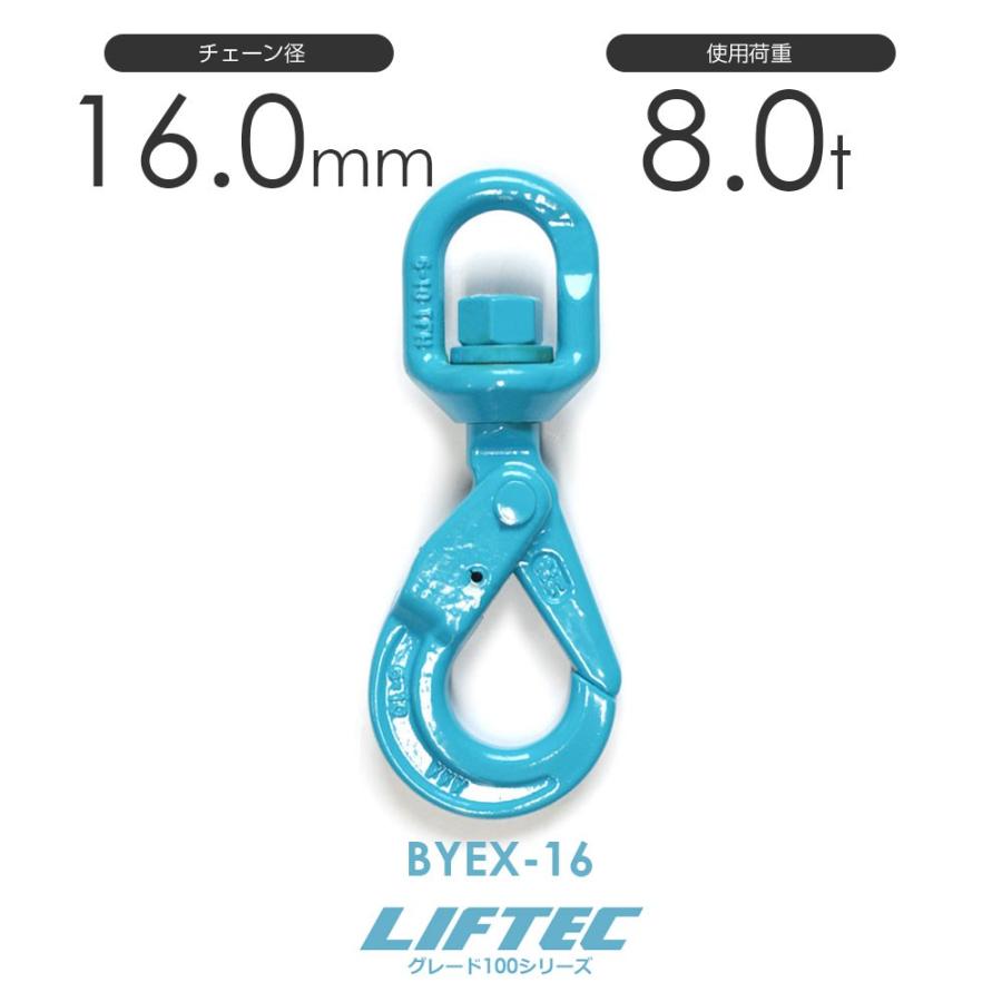 リフテック G100 セルフロックフックスイベル付 BYEX-16 使用荷重8.0t φ16.0mm