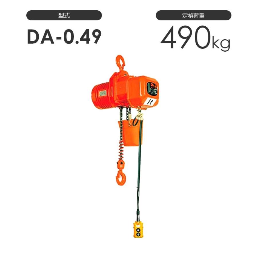 象印 高頻度対応電気チェーンブロック DA型 DA-0.49 490kg 標準 象印 高頻度対応電気チェーンブロック DA型 DA-0.49 490kg 標準