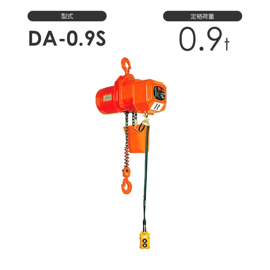 象印 高頻度対応電気チェーンブロック DA型 DA-0.9S 0.9t 標準揚程4.0m 