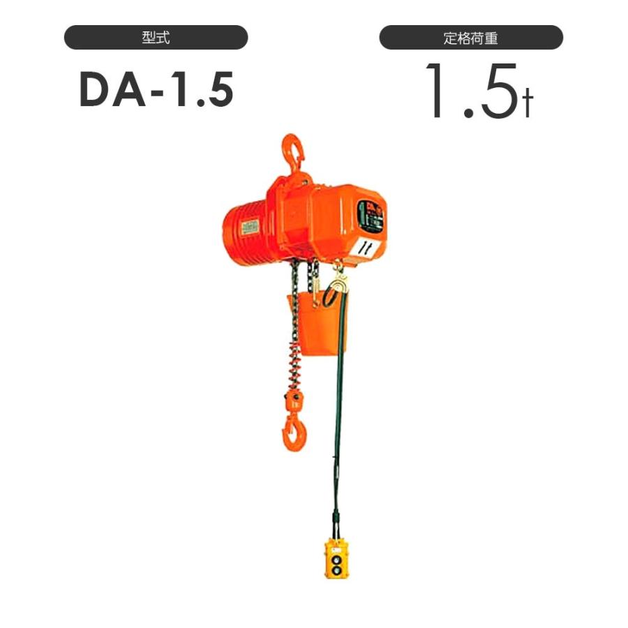 象印 高頻度対応電気チェーンブロック DA型 DA-1.5 1.5t 標準 象印 高頻度対応電気チェーンブロック DA型 DA-1.5 1.5t 標準