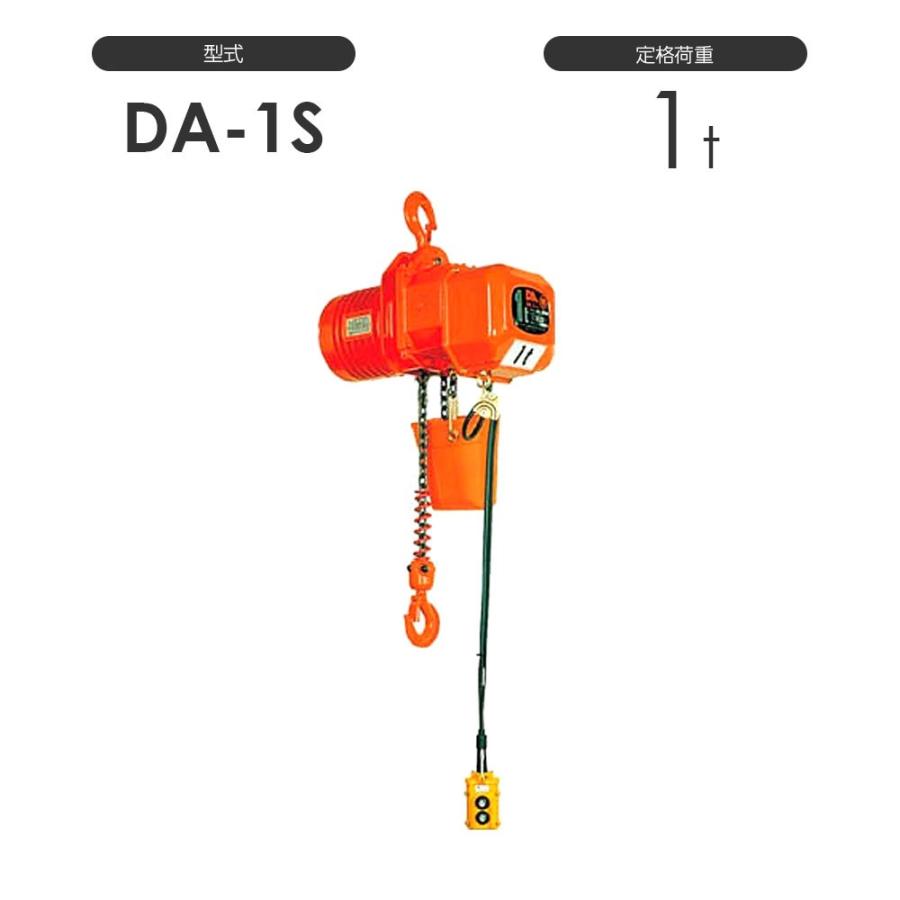 象印 高頻度対応電気チェーンブロック DA型 DA-1S 1t 標準揚程 象印 高頻度対応電気チェーンブロック DA型 DA-1S 1t 標準揚程