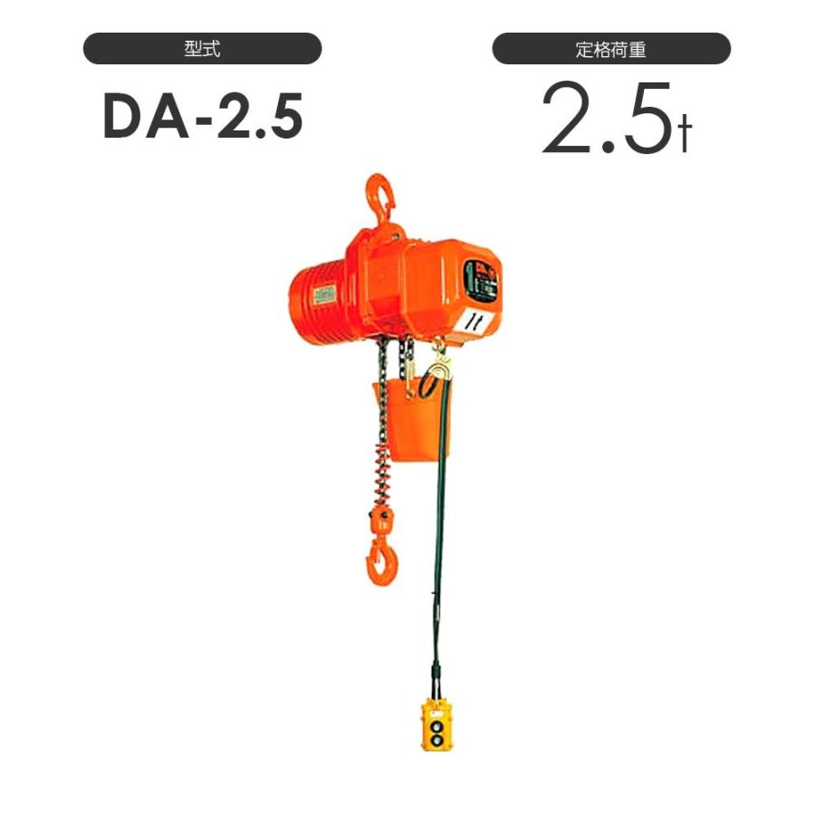 象印 高頻度対応電気チェーンブロック DA型 DA-2.5 2.5t 標準揚程4.0m 三相200V用 DA-02540 電動 チェーンブロック｜monotool