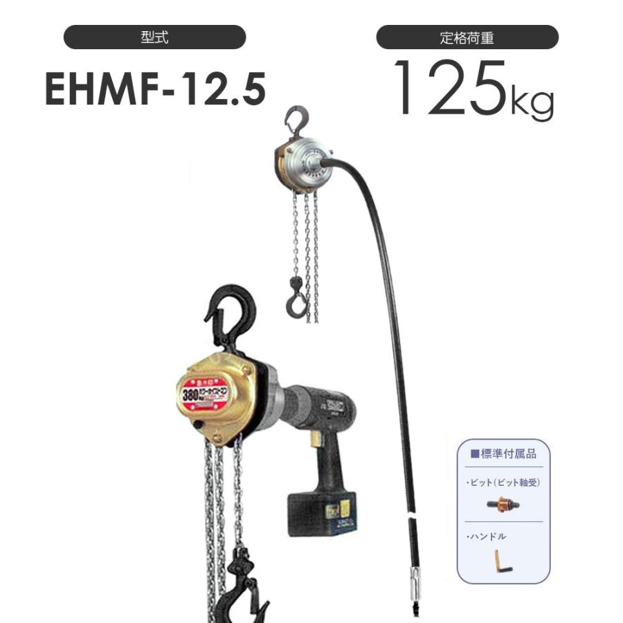揚程＆シャフト長さ変更可能 象印 パワーホイストマン EHMF-12.5 