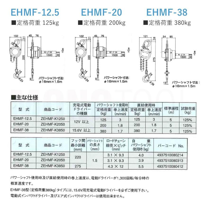 揚程＆シャフト長さ変更可能　象印　パワーホイストマン　EHMF38　定格荷重380kg　EHMF-38