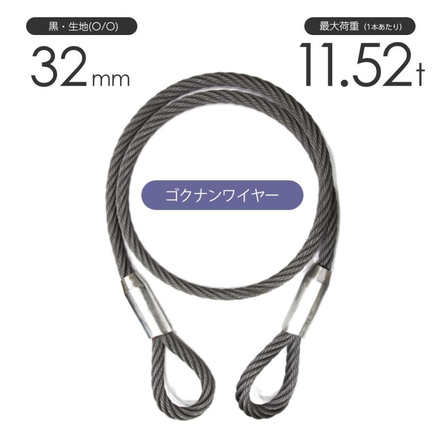 ゴクナンワイヤー 32mm 黒(O/O) 両アイロック加工 加工販売 ゴクナンワイヤー 32mm 黒(O/O) 両アイロック加工 加工販売