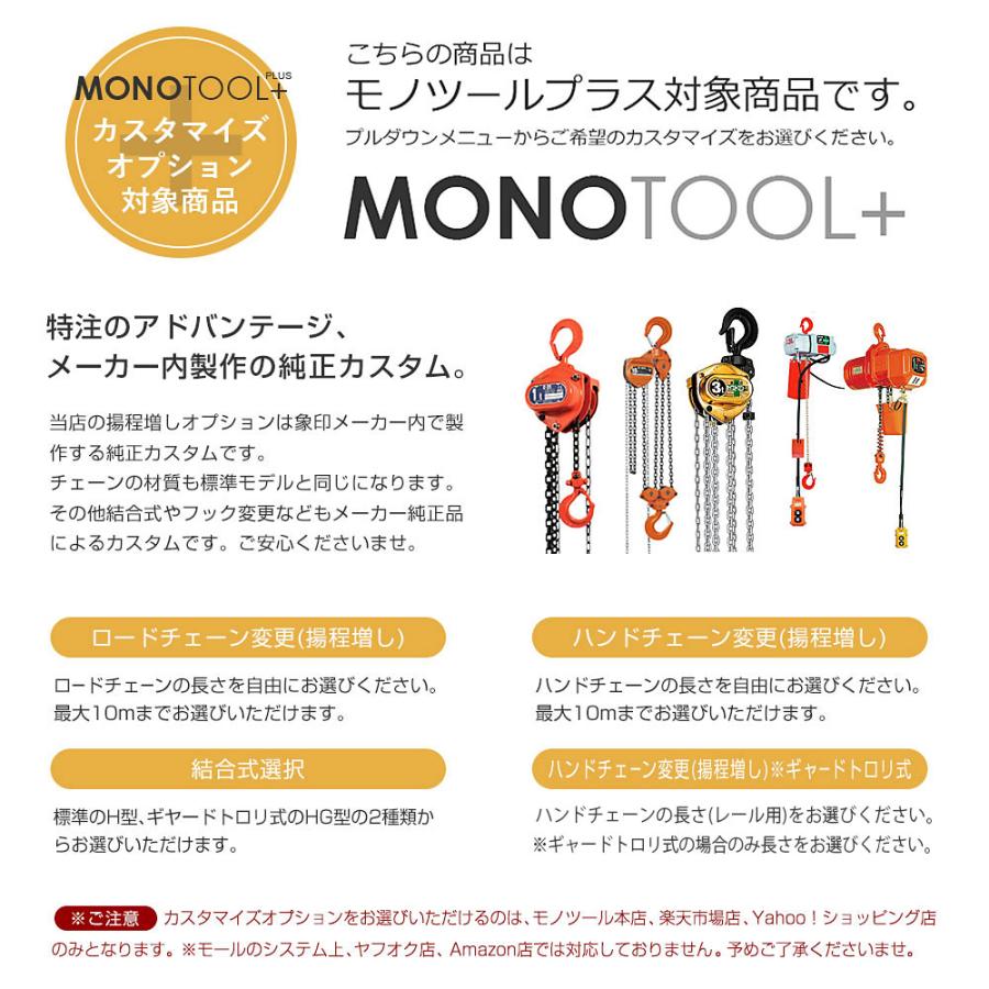 象印チェンブロック スーパー100 チェーンブロック H型 H-16 16t 標準揚程3.5m H-16035｜monotool｜02