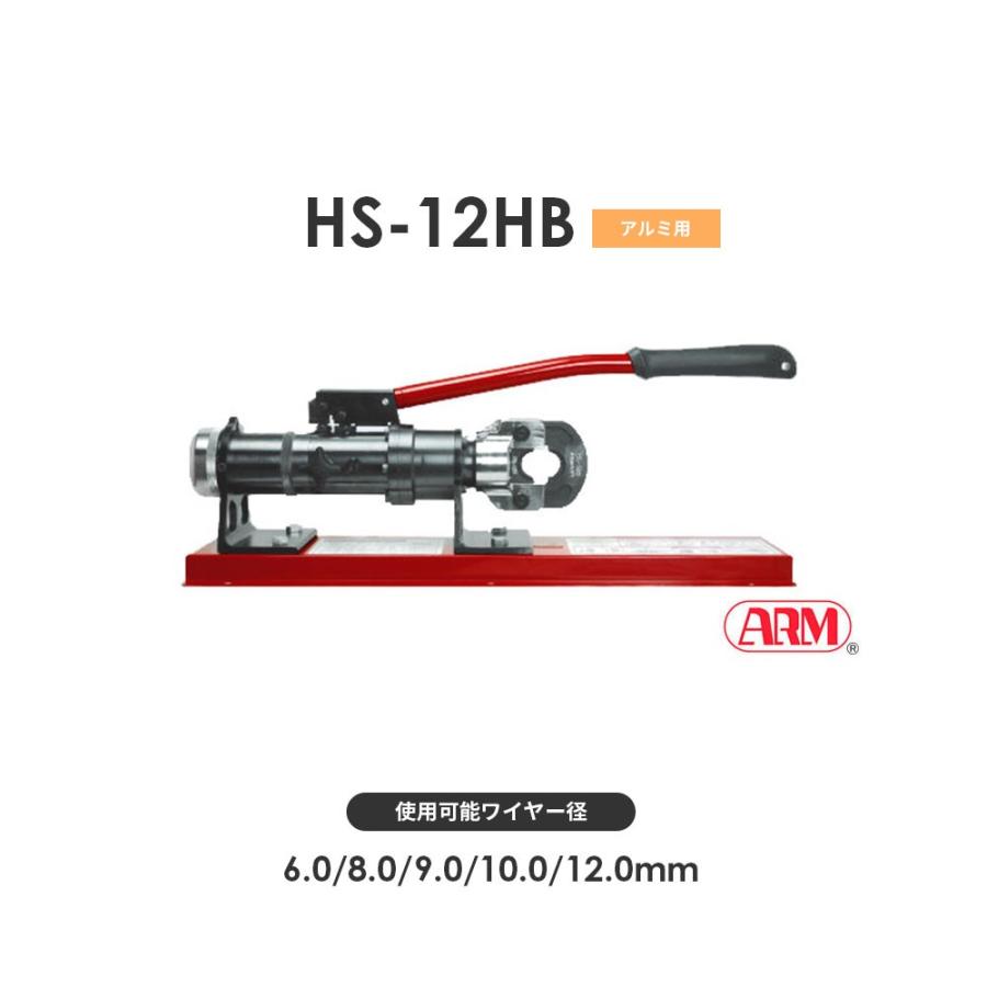 ARM 手動油圧式スエジャー ( HS-12HB ) (株)アーム産業 (メーカー取寄)｜ARM 手動