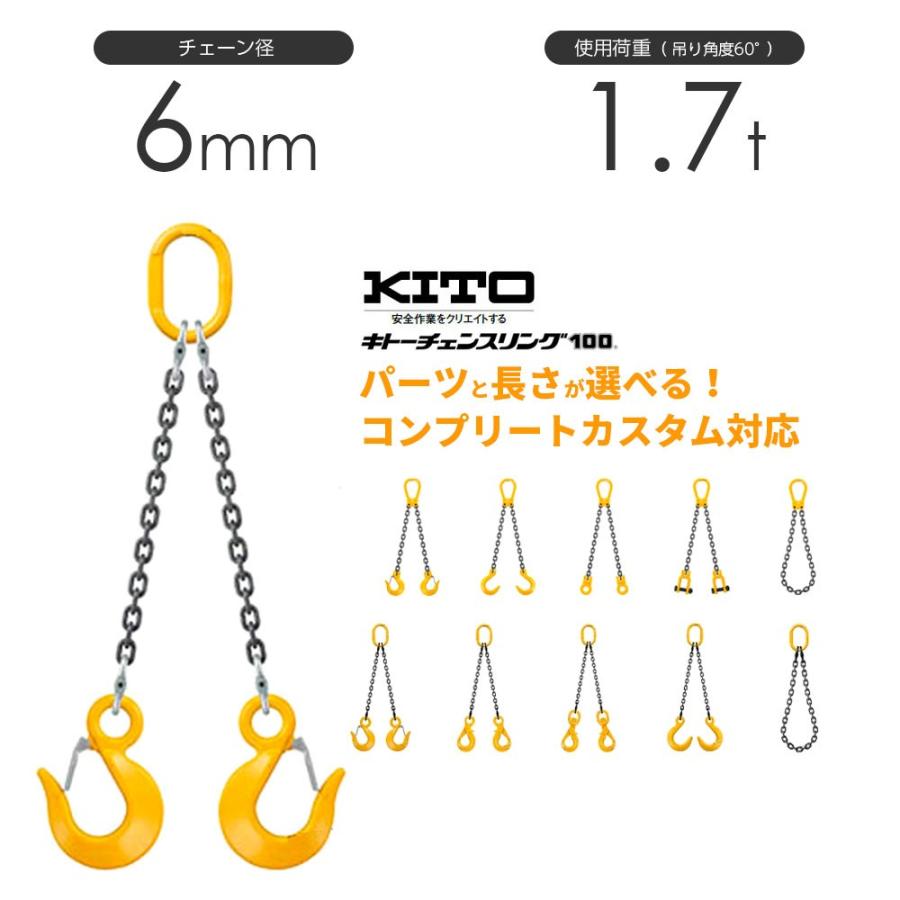 キトー チェーンスリング2本吊り 6mm 使用荷重:1.7t 長さと金具 キトー チェーンスリング2本吊り 6mm 使用荷重:1.7t 長さと金具