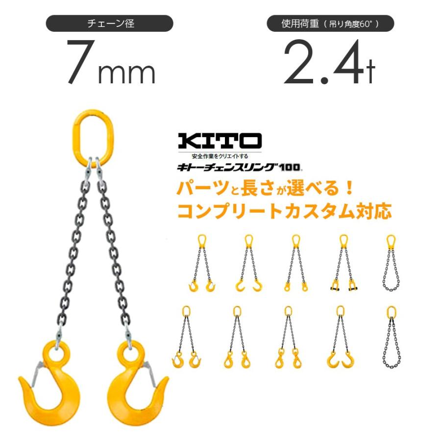 キトー　チェーンスリング2本吊り　7mm　使用荷重：2.4t　長さと金具のオーダーメイド