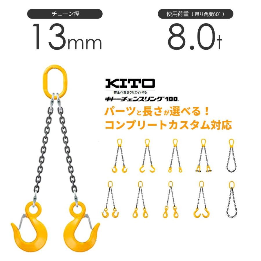 キトー チェーンスリング2本吊り 13mm 使用荷重:8t 長さと金具 キトー チェーンスリング2本吊り 13mm 使用荷重:8t 長さと金具