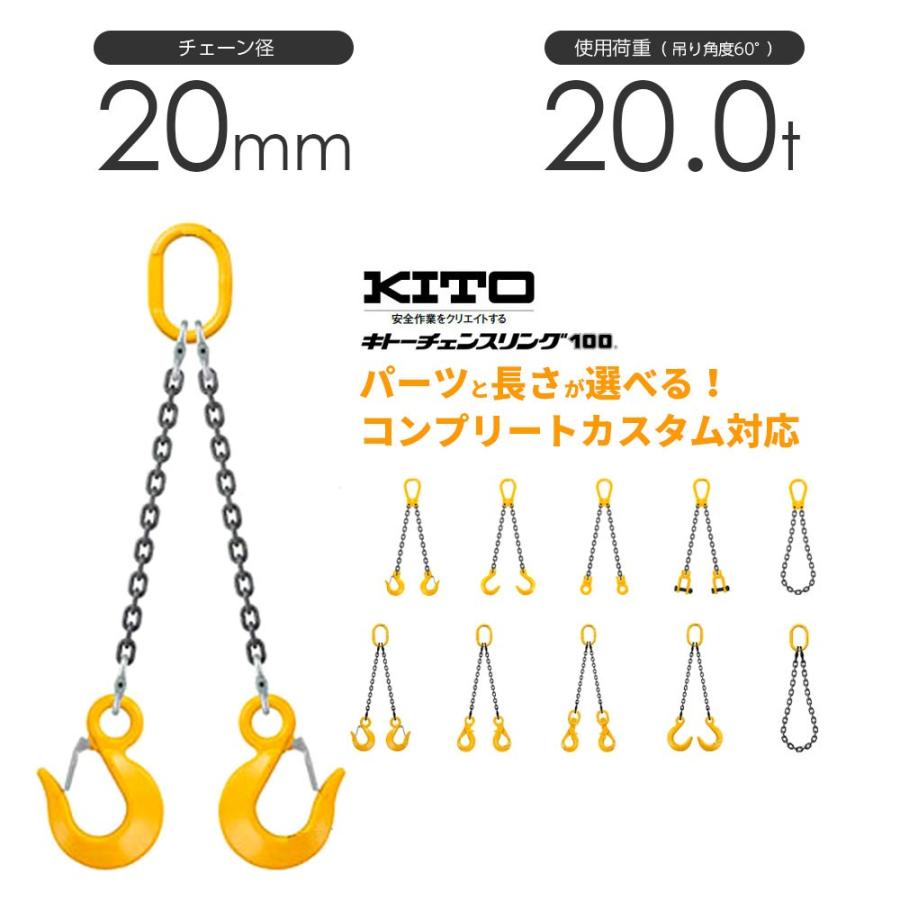 キトー チェーンスリング2本吊り 20mm 使用荷重:20t 長さと金具 キトー チェーンスリング2本吊り 20mm 使用荷重:20t 長さと金具
