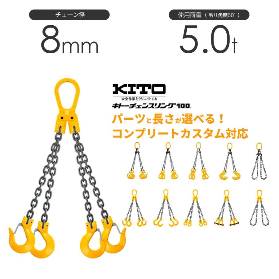 人気の新作 キトー 長さと金具のオーダーメイド 使用荷重：5t 8mm チェーンスリング4本吊り スリング、吊具