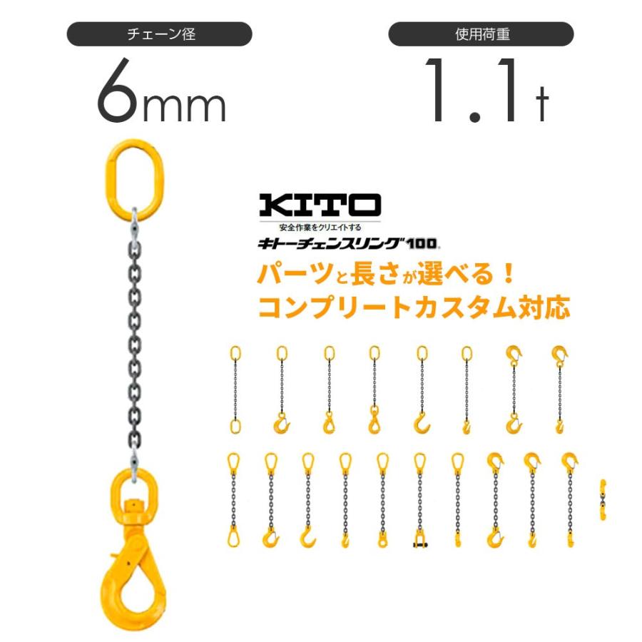 キトー チェーンスリング1本吊り 6mm 使用荷重:1.1t 長さと金具 キトー チェーンスリング1本吊り 6mm 使用荷重:1.1t 長さと金具