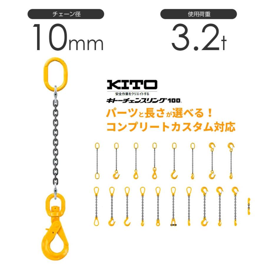 キトー チェーンスリング1本吊り 10mm 使用荷重：3.2t 長さと金具のオーダーメイド