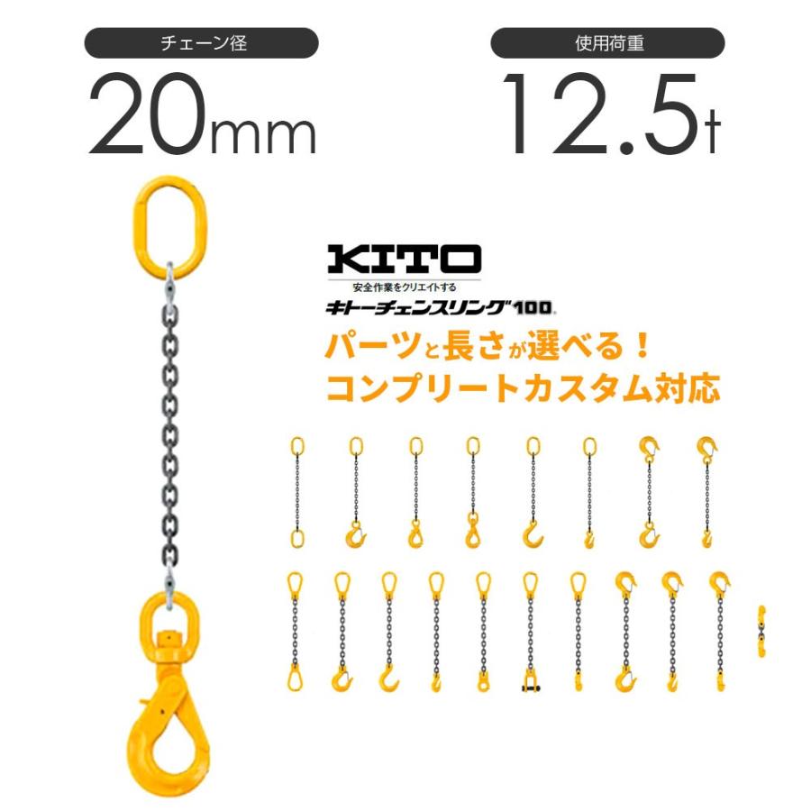 キトー チェーンスリング1本吊り 20mm 使用荷重：12.5t 長さと金具の