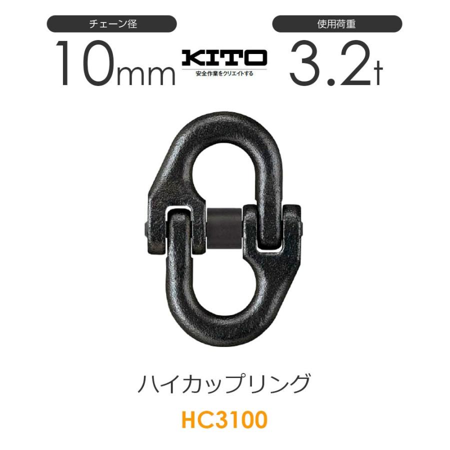 キトー HC3100 ハイカップリングHC φ10mm 使用荷重3.2t チェーン キトー HC3100 ハイカップリングHC φ10mm 使用荷重3.2t チェーン
