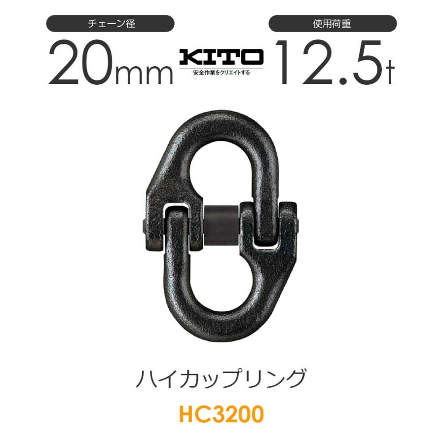 キトー HC3200 ハイカップリングHC φ20mm 使用荷重12.5t キトー HC3200 ハイカップリングHC φ20mm 使用荷重12.5t