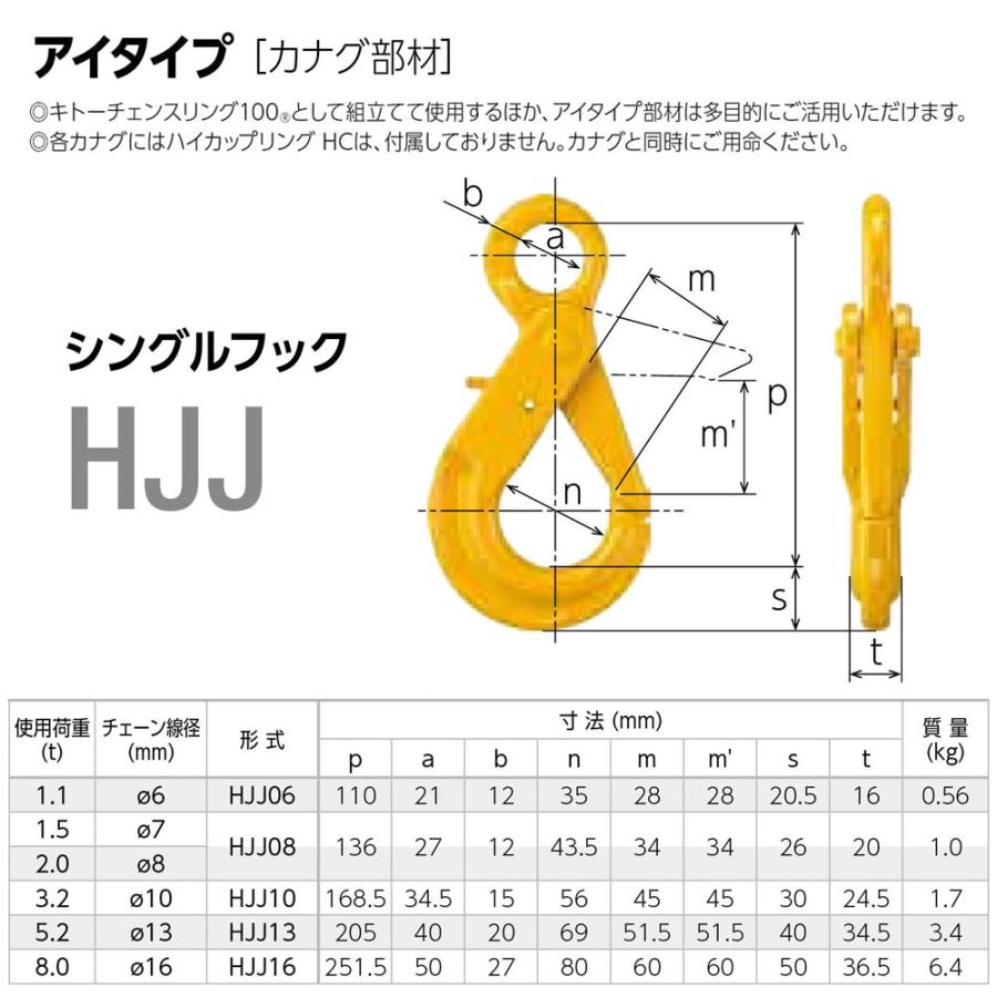 キトー HJJ06 ※旧HJ2060 シングルフックHJ φ6mm 使用荷重1.1t チェーン