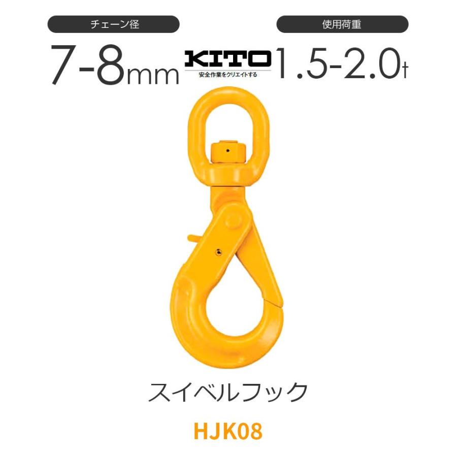 キトー HJK08 ※旧HK2080 スイベルフックHK φ7mm-8mm 使用荷重2.0 キトー HJK08 ※旧HK2080 スイベルフックHK φ7mm-8mm 使用荷重2.0