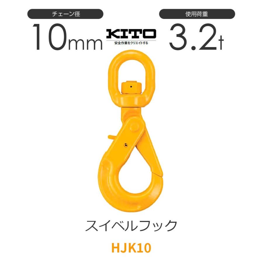 キトー HJK10 ※旧HK2100 スイベルフックHK φ10mm 使用荷重3.2t チェーンスリング｜monotool