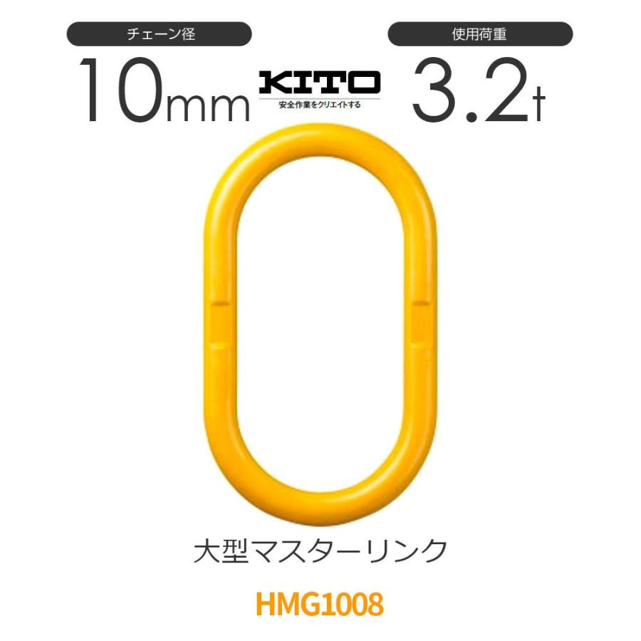 キトー HMG1008 ※旧HL030 大型マスターリンク φ10mm 使用荷重3.2t