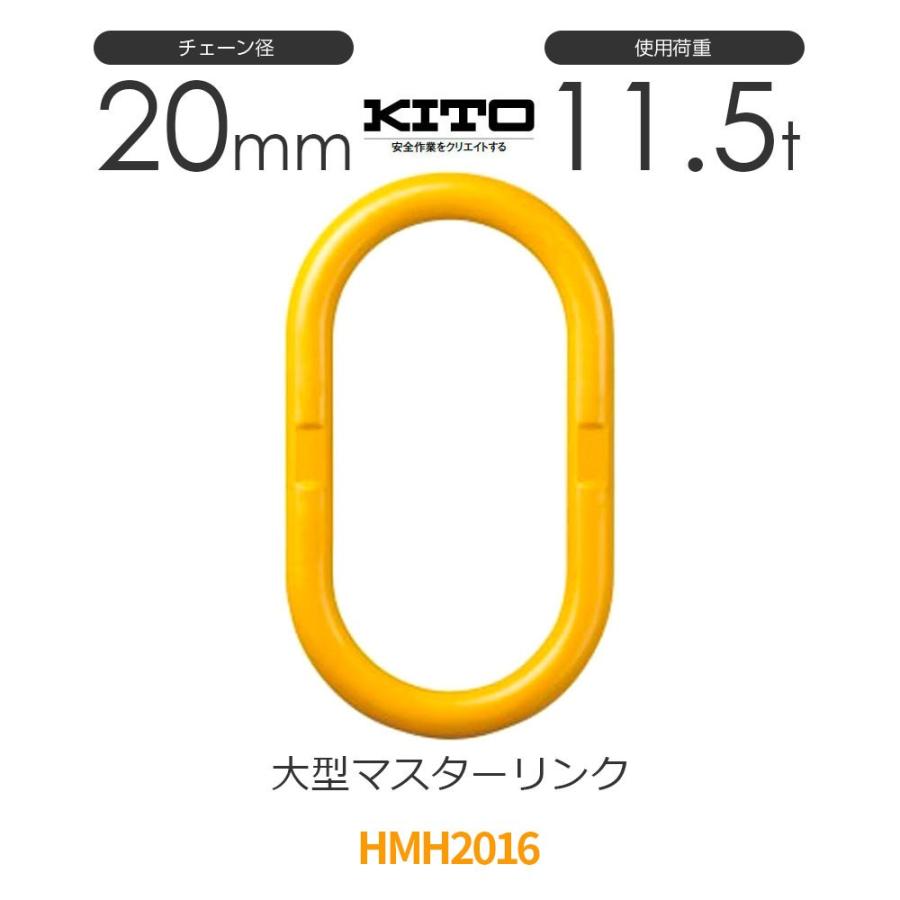 キトー HMH2016 ※旧HLD115 大型マスターリンク φ20mm 使用荷重 キトー HMH2016 ※旧HLD115 大型マスターリンク φ20mm 使用荷重