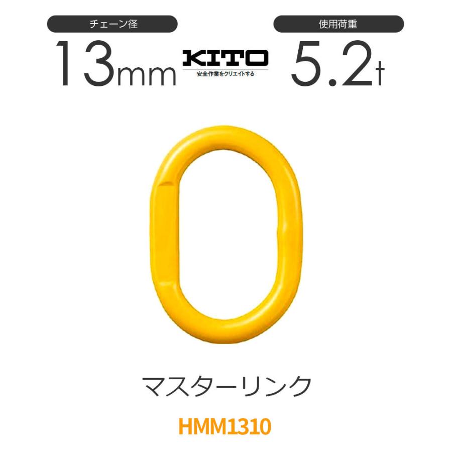 キトー HMM1310 ※旧HM21310 マスターリンクHM φ13mm 使用荷重5.2t 