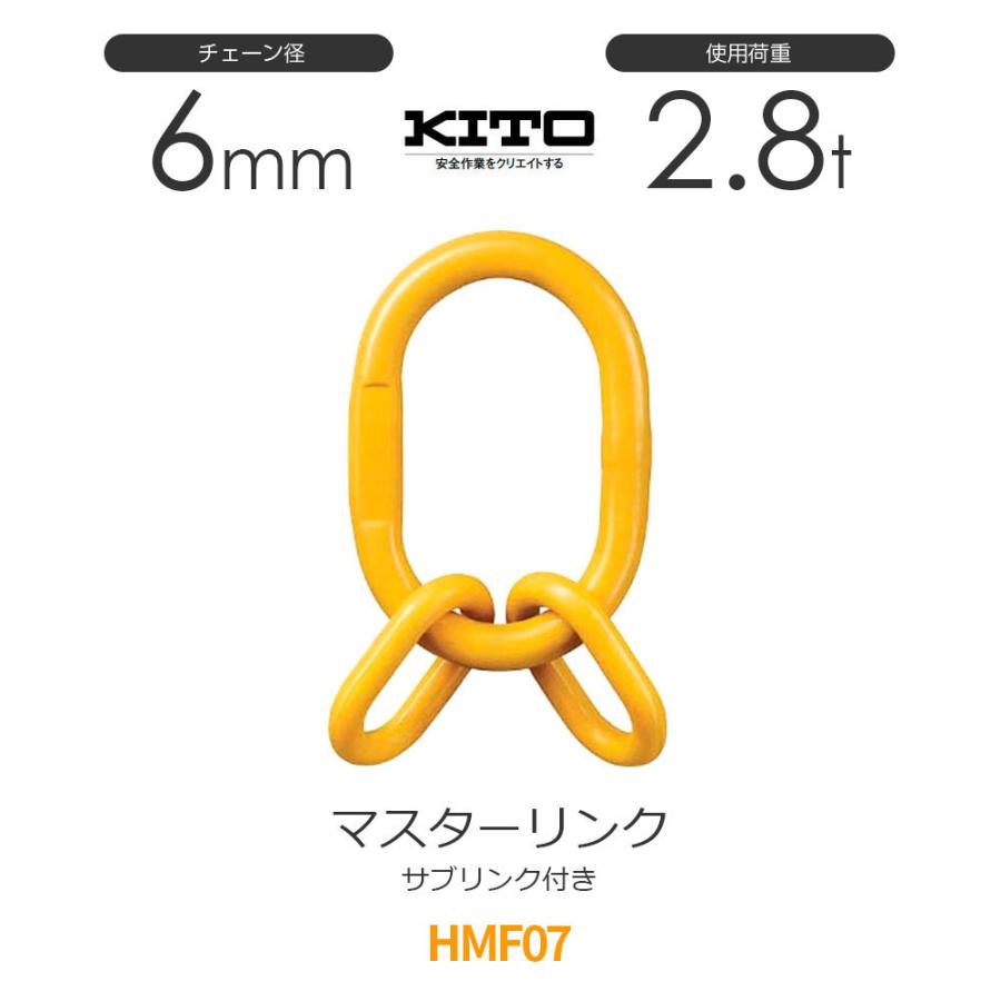 キトー HMF07 ※旧HMS2060 サブリンク付きマスターリンク φ6mm 使用荷重 