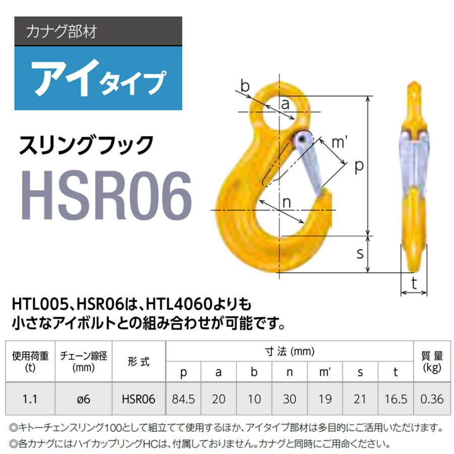 キトー HSR06 ※旧HTL2060 スリングフックHTL φ6mm 使用荷重1.1t キトー HSR06 ※旧HTL2060 スリングフックHTL φ6mm 使用荷重1.1t
