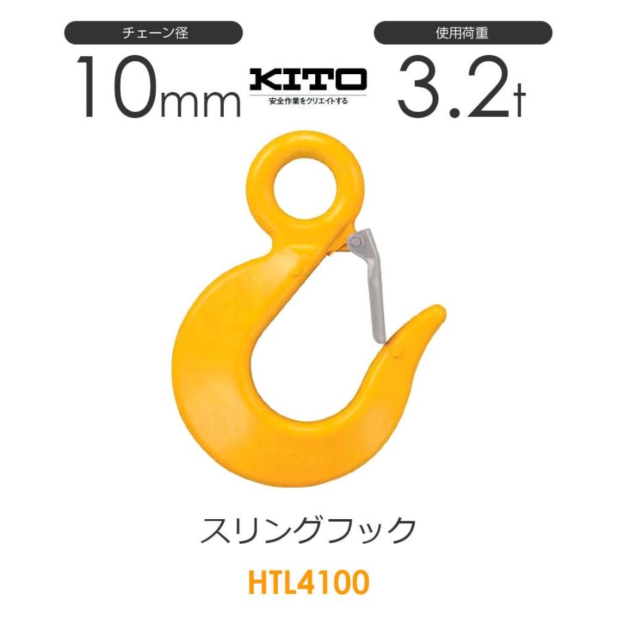 キトー HTL4100 ※旧HTL3100 スリングフックHTL φ10mm 使用荷重 キトー HTL4100 ※旧HTL3100 スリングフックHTL φ10mm 使用荷重