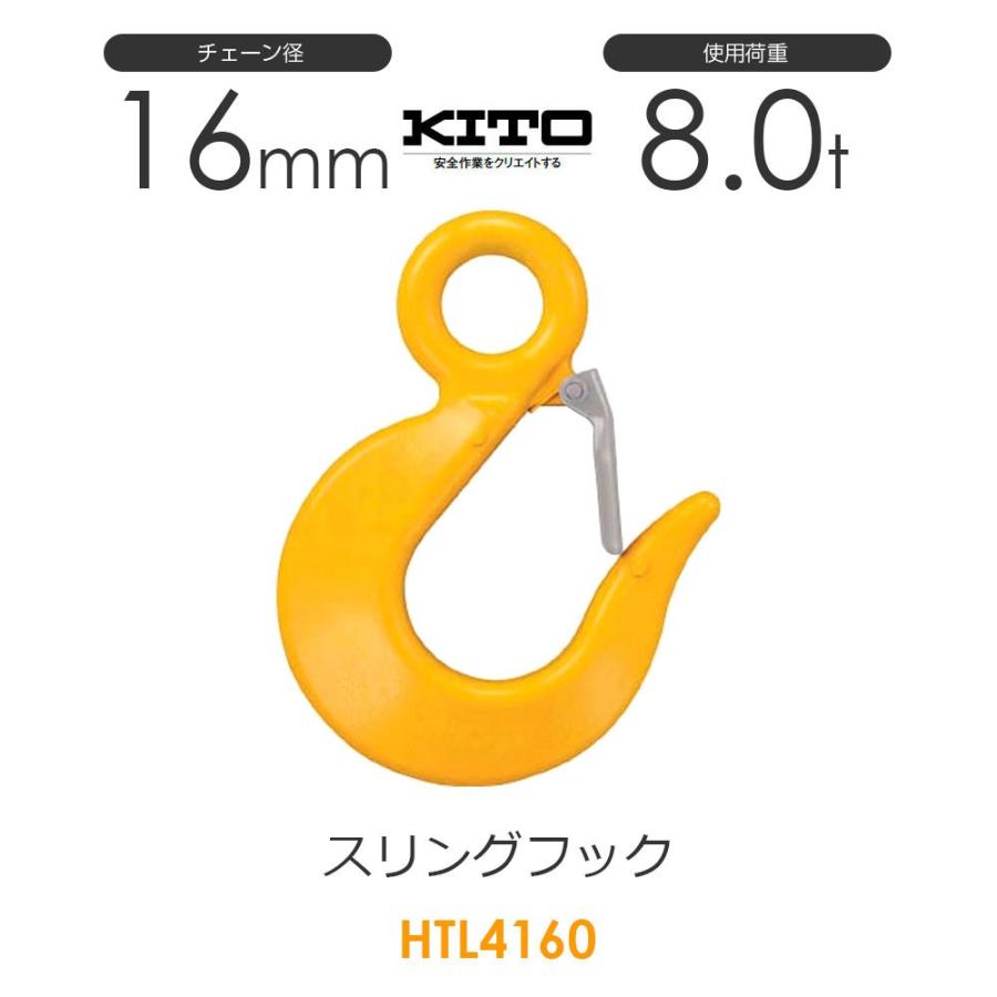 キトー HTL4160 ※旧HTL3160 スリングフックHTL φ16mm 使用荷重 キトー HTL4160 ※旧HTL3160 スリングフックHTL φ16mm 使用荷重