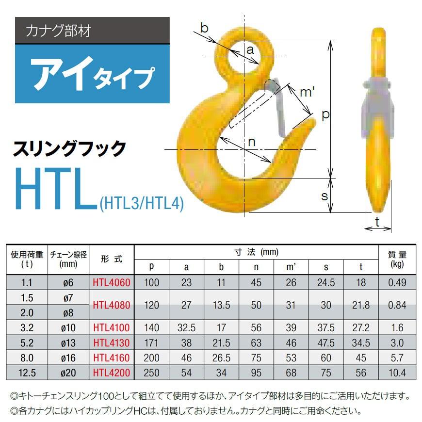 キトー HTL4200 ※旧HTL3200 スリングフックHTL φ20mm 使用荷重 キトー HTL4200 ※旧HTL3200 スリングフックHTL φ20mm 使用荷重
