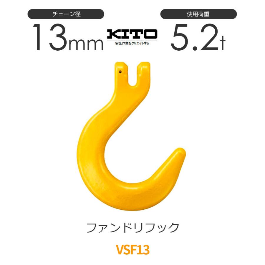 キトー VSF13 ※旧VF2130 ファンドリーフックVF φ13mm 使用荷重 キトー VSF13 ※旧VF2130 ファンドリーフックVF φ13mm 使用荷重