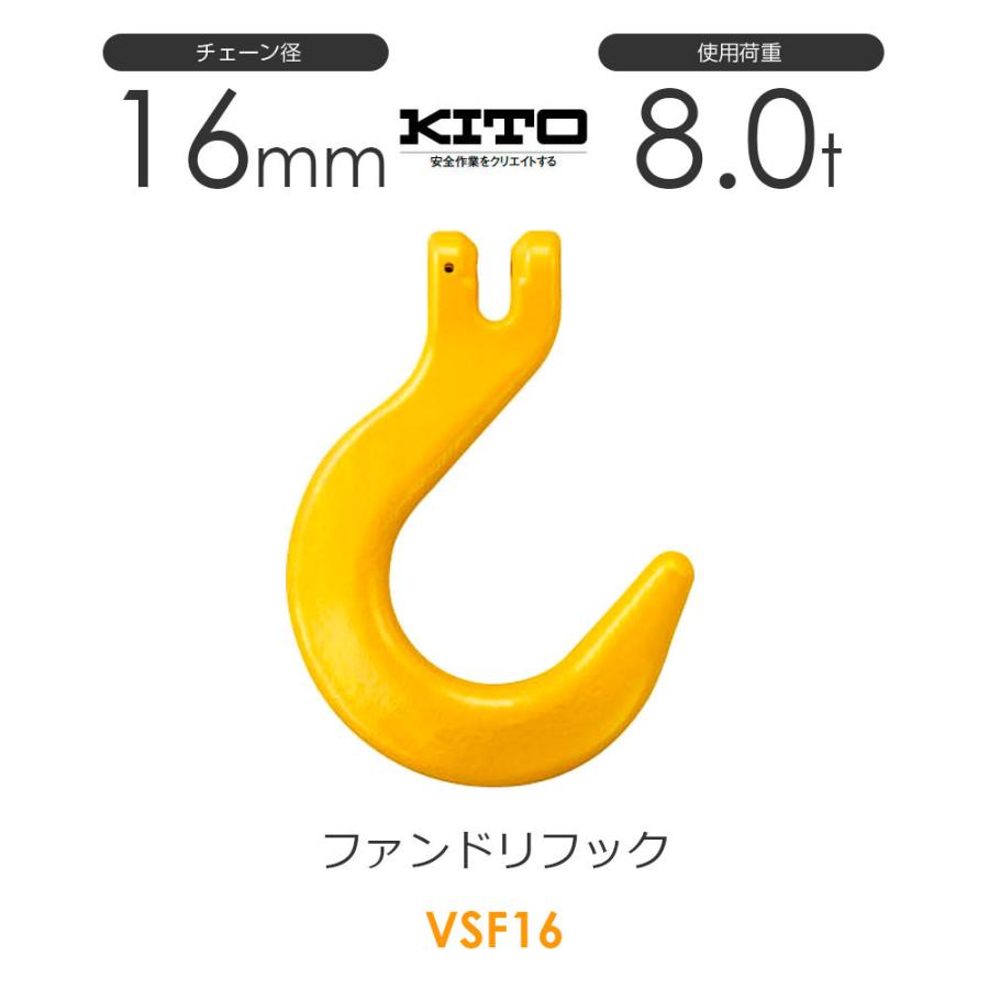 キトー VSF16 ※旧VF2160 ファンドリーフックVF φ16mm 使用荷重8.0t
