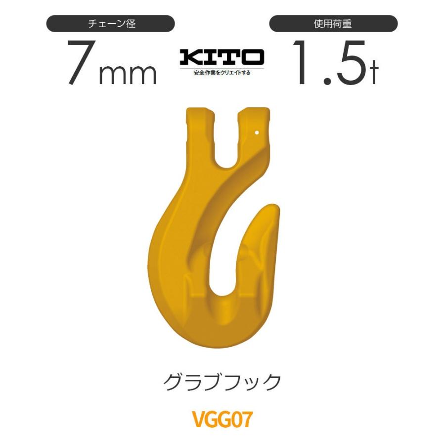 キトー VGG07 ※旧VG2070 グラブフックVG φ7mm 使用荷重1.5t チェーン