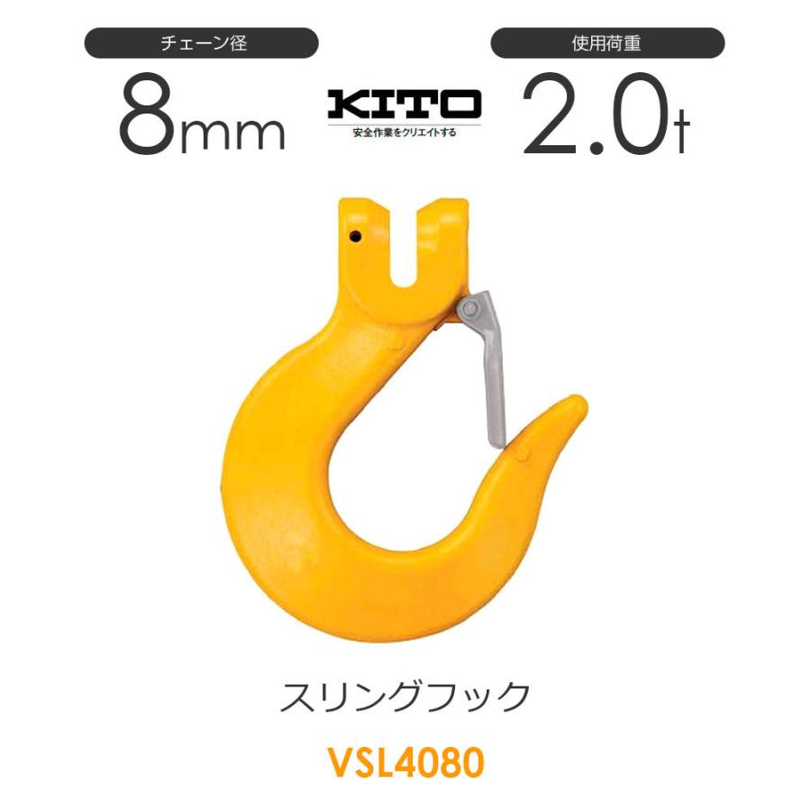 キトー VSL4080 ※旧VSL3080 スリングフックVSL φ8mm 使用荷重2.0 キトー VSL4080 ※旧VSL3080 スリングフックVSL φ8mm 使用荷重2.0