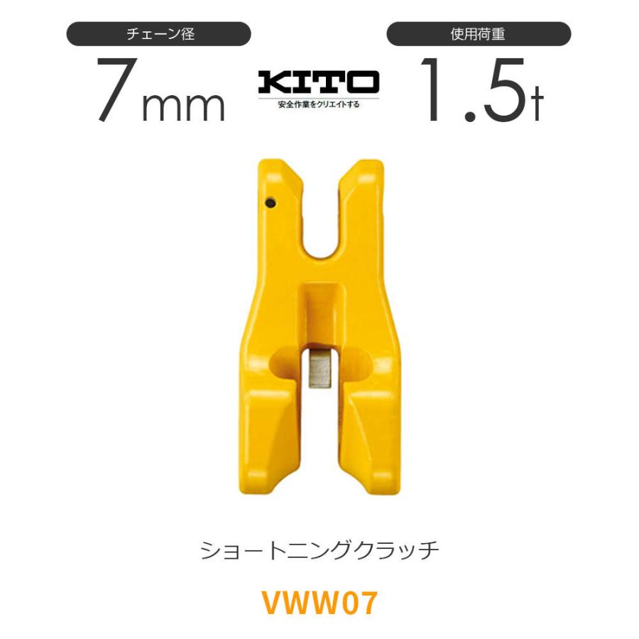 キトー VWW07 ※旧VW2070 ショートニングクラッチVW φ7mm 使用 キトー VWW07 ※旧VW2070 ショートニングクラッチVW φ7mm 使用