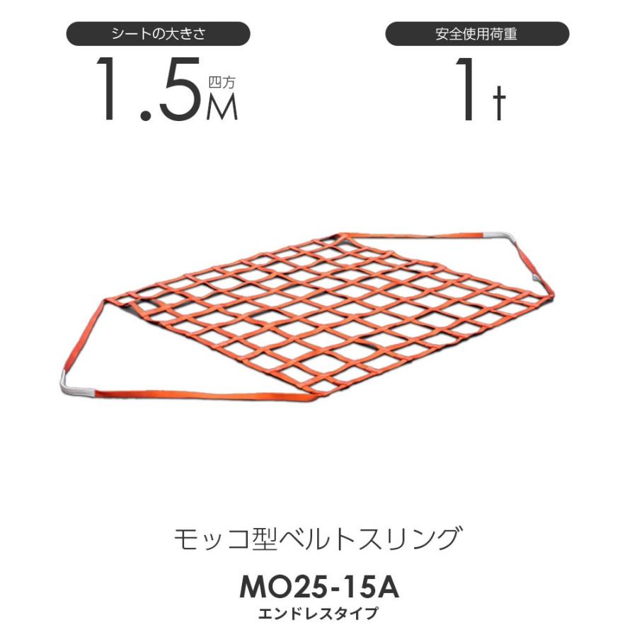 モッコ型ベルトスリング(エンドレスタイプ)150cm×150cm 使用 モッコ型ベルトスリング(エンドレスタイプ)150cm×150cm 使用