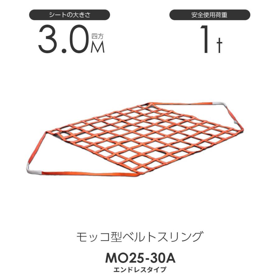 モッコ型ベルトスリング(エンドレスタイプ)300cm×300cm 使用 モッコ型ベルトスリング(エンドレスタイプ)300cm×300cm 使用