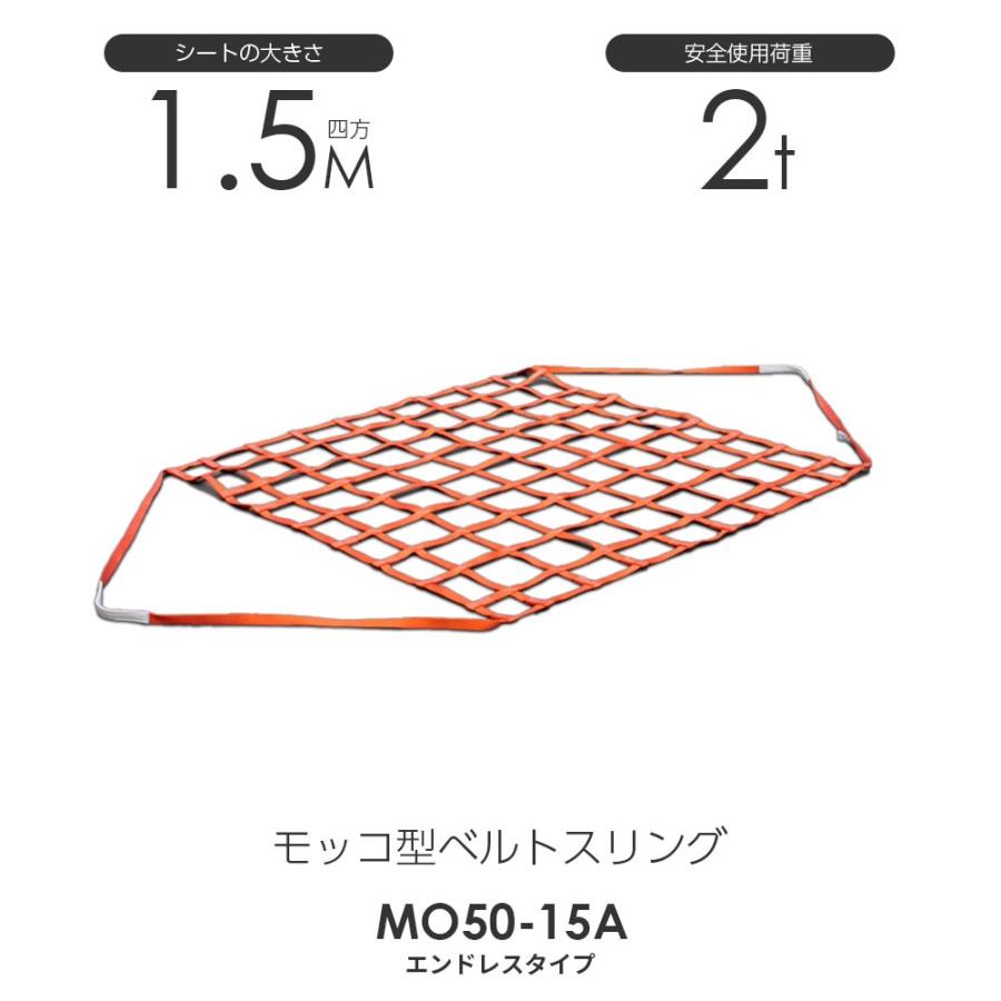 モッコ型ベルトスリング(エンドレスタイプ)150cm×150cm 使用 モッコ型ベルトスリング(エンドレスタイプ)150cm×150cm 使用