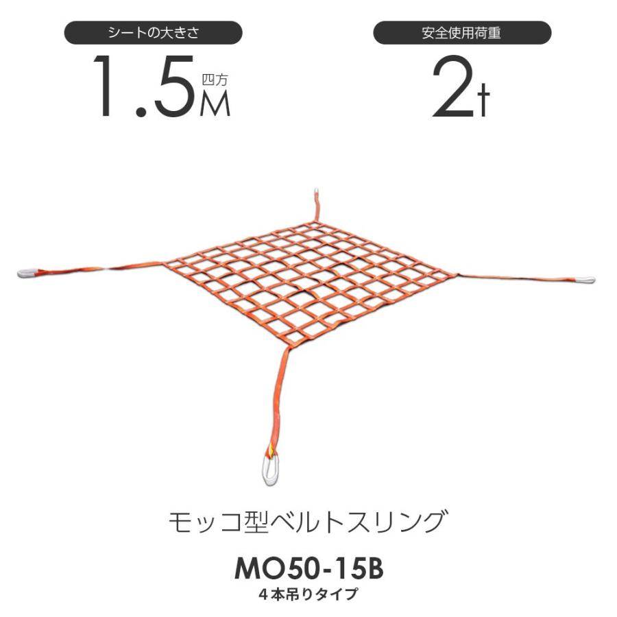 モッコ型ベルトスリング(4本吊りタイプ)150cm×150cm 使用荷重 モッコ型ベルトスリング(4本吊りタイプ)150cm×150cm 使用荷重