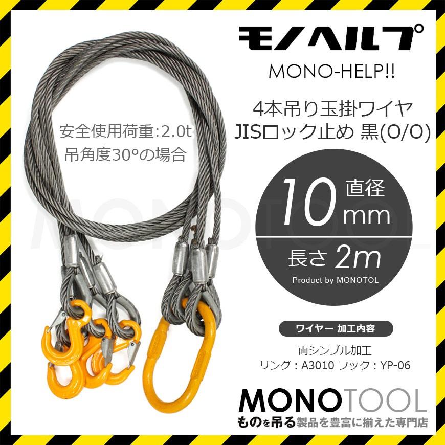 【HELP商品】4本吊 玉掛ワイヤー 10mm(3.5分) 2m 使用荷重:2t 黒(O/O)｜monotool